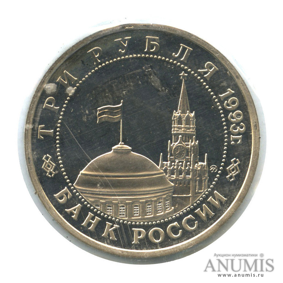 3 рубля 1993 ММД — 50-летие Победы на Волге (в запайке)