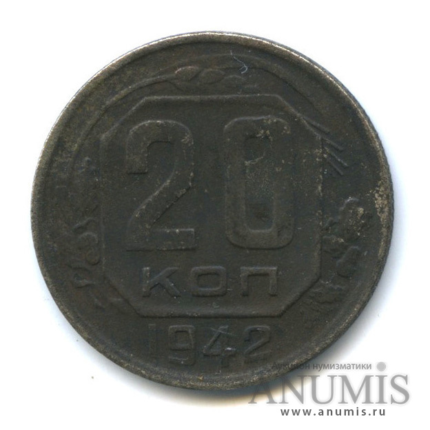 20 копеек 1942 А — Венок 11 лент. л/c: Звезда плоская (л/c: Звезда плоская)