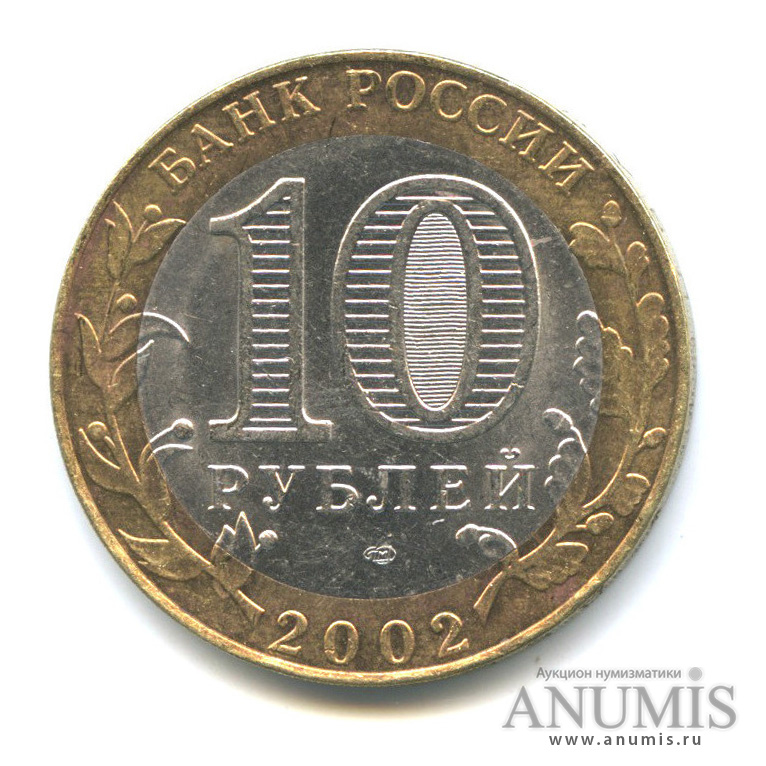 10 рублей 2002 СПМД — Министерство иностранных дел РФ