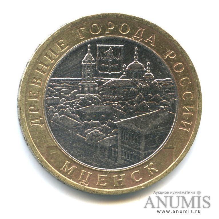 10 рублей 2005 ММД — Мценск