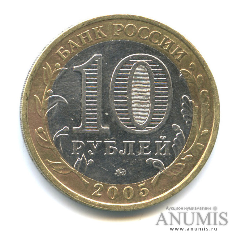 10 рублей 2005 ММД — Мценск