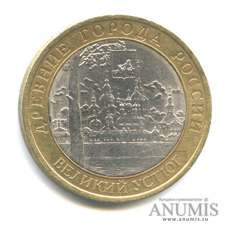 10 рублей 2007 СПМД — Великий Устюг (XII в.), Вологодская область