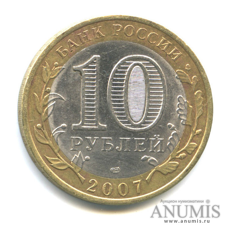 10 рублей 2007 СПМД — Великий Устюг (XII в.), Вологодская область
