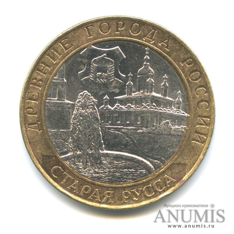 10 рублей 2002 СПМД — Старая Русса