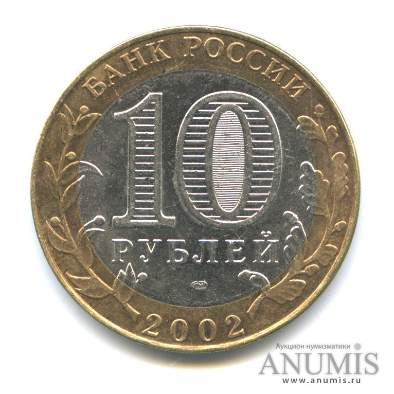 10 рублей 2002 СПМД — Старая Русса
