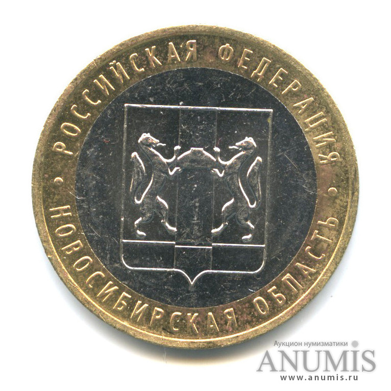 10 рублей 2007 ММД — Новосибирская область