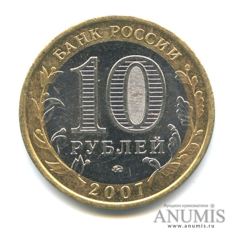 10 рублей 2007 ММД — Новосибирская область