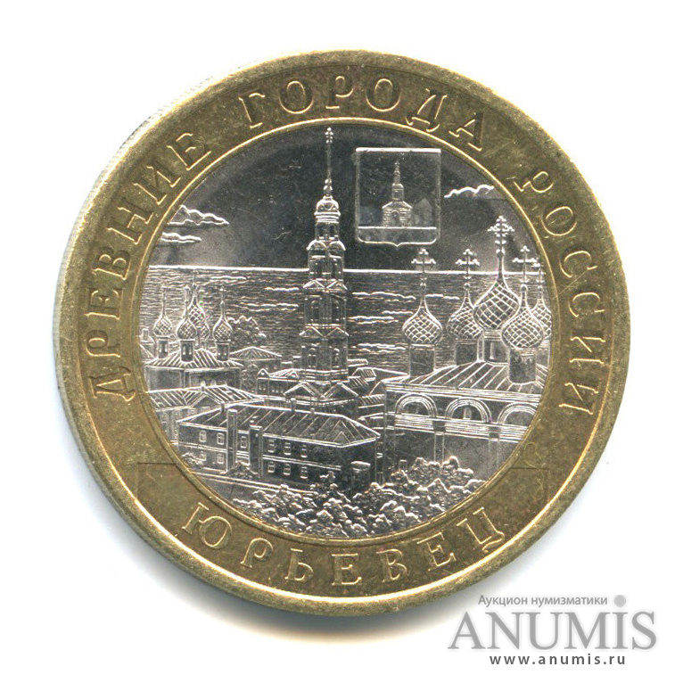 10 рублей 2010 СПМД — Юрьевец (XIII в.), Ивановская область