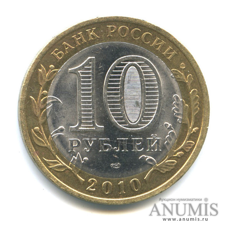 10 рублей 2010 СПМД — Юрьевец (XIII в.), Ивановская область