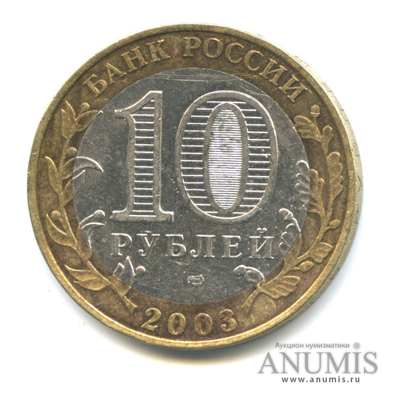 10 рублей 2003 СПМД — Псков