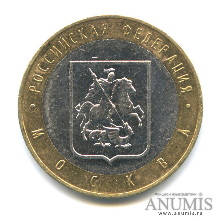 10 рублей 2005 ММД — Город Москва
