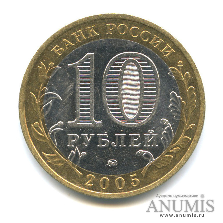 10 рублей 2005 ММД — Город Москва