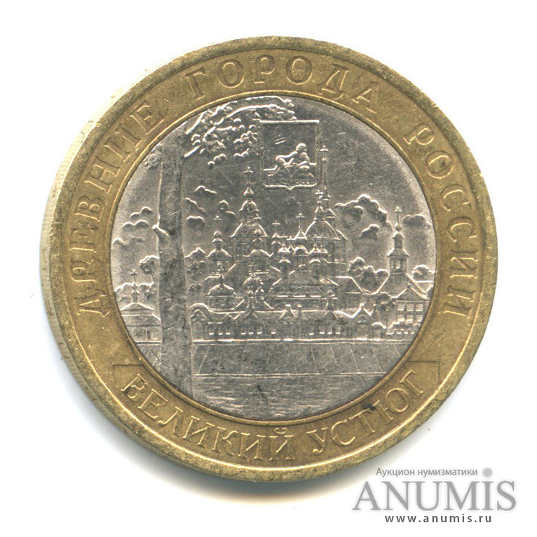 10 рублей 2007 СПМД — Великий Устюг (XII в.), Вологодская область