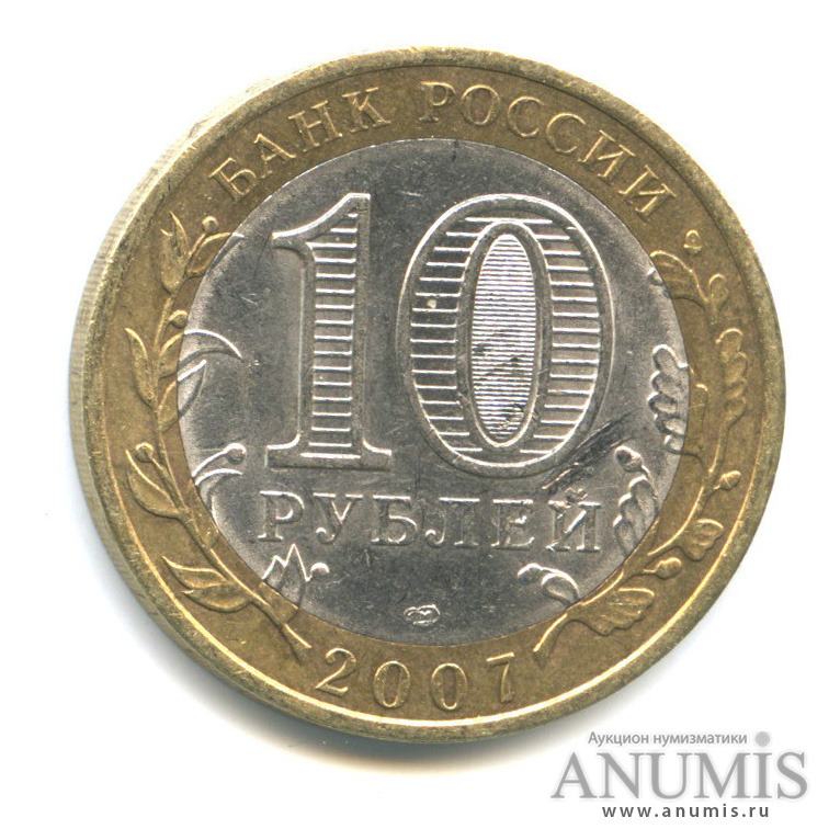 10 рублей 2007 СПМД — Великий Устюг (XII в.), Вологодская область