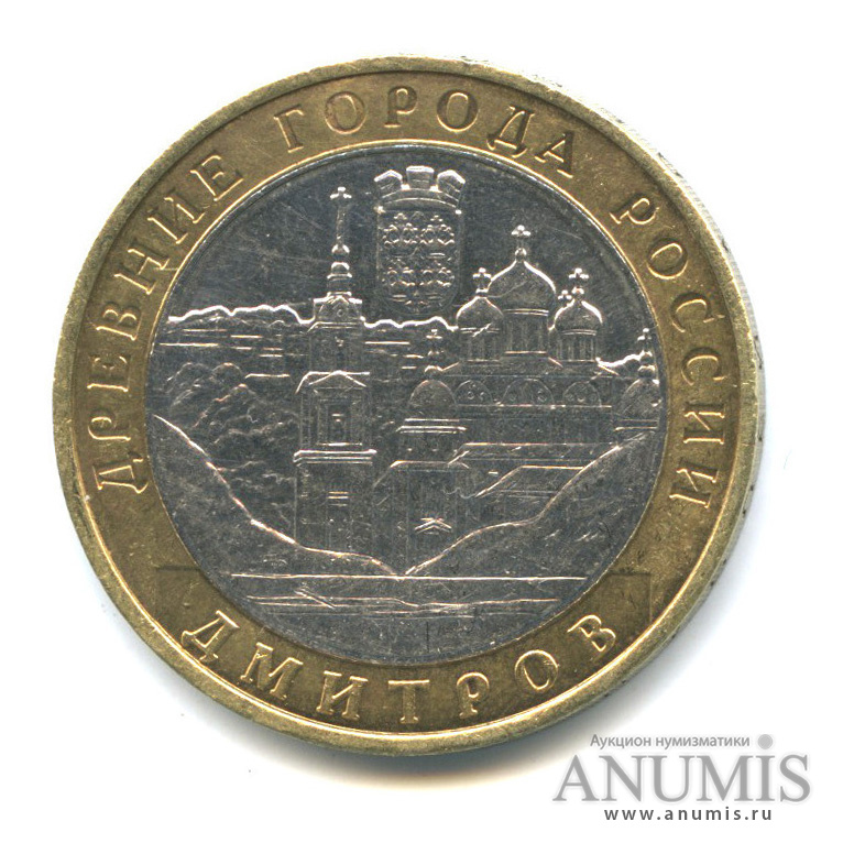 10 рублей 2004 ММД — Дмитров
