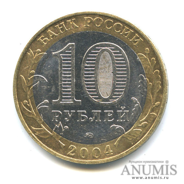 10 рублей 2004 ММД — Дмитров