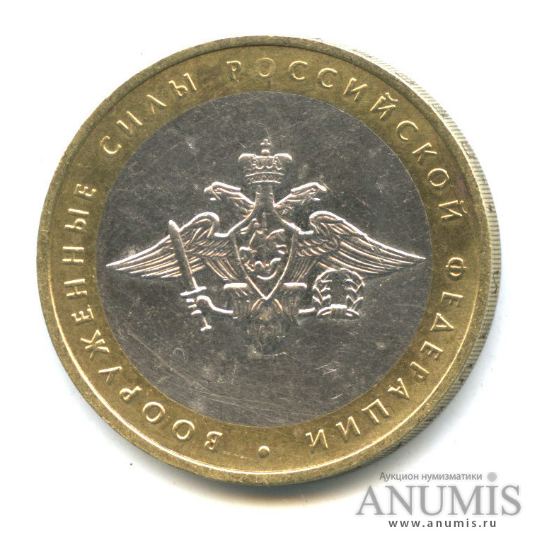 10 рублей 2002 ММД — Министерства. Вооруженные силы РФ