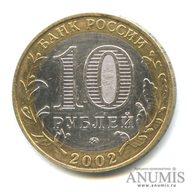 10 рублей 2002 ММД — Министерства. Вооруженные силы РФ
