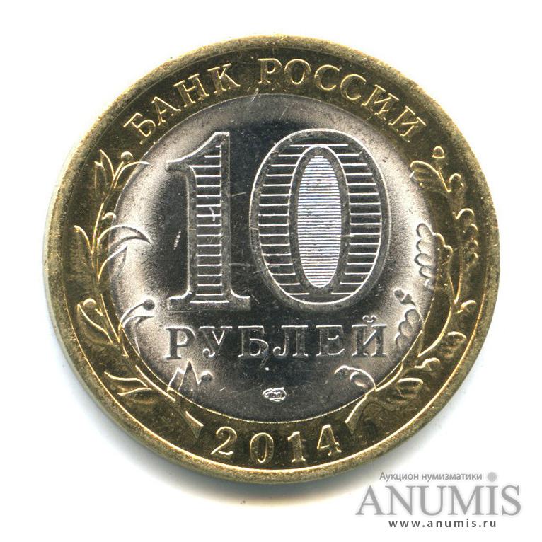 10 Рублей 2014 Цена Стоимость
