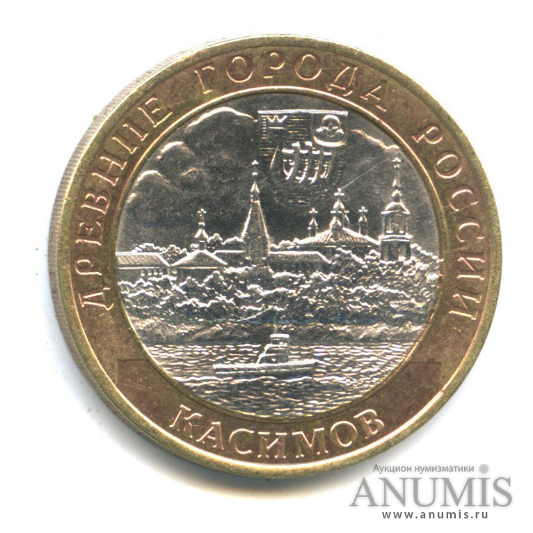 10 рублей 2003 СПМД — Касимов