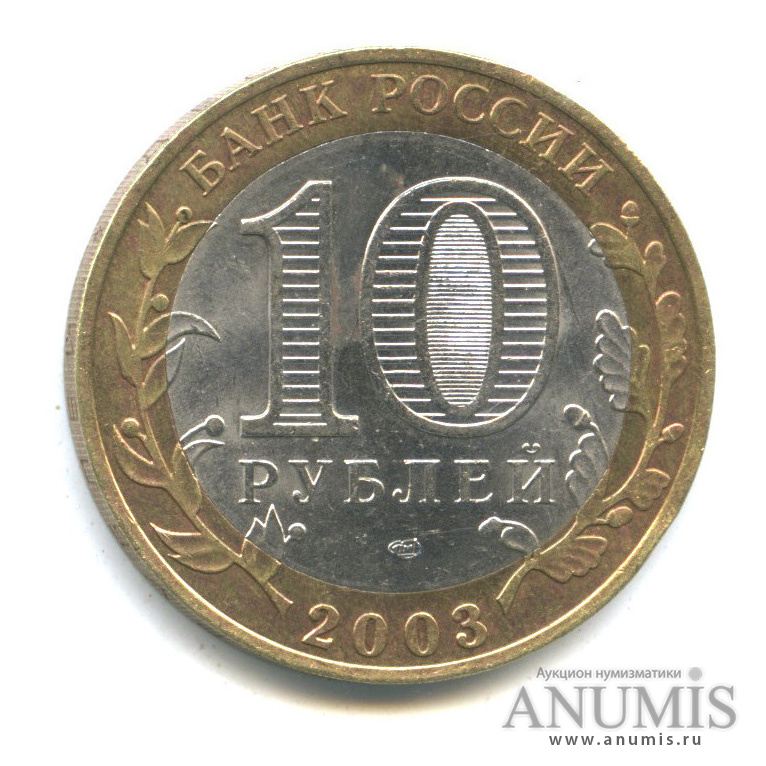 10 рублей 2003 СПМД — Касимов