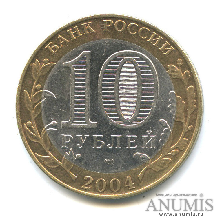 10 рублей 2004 СПМД — Кемь