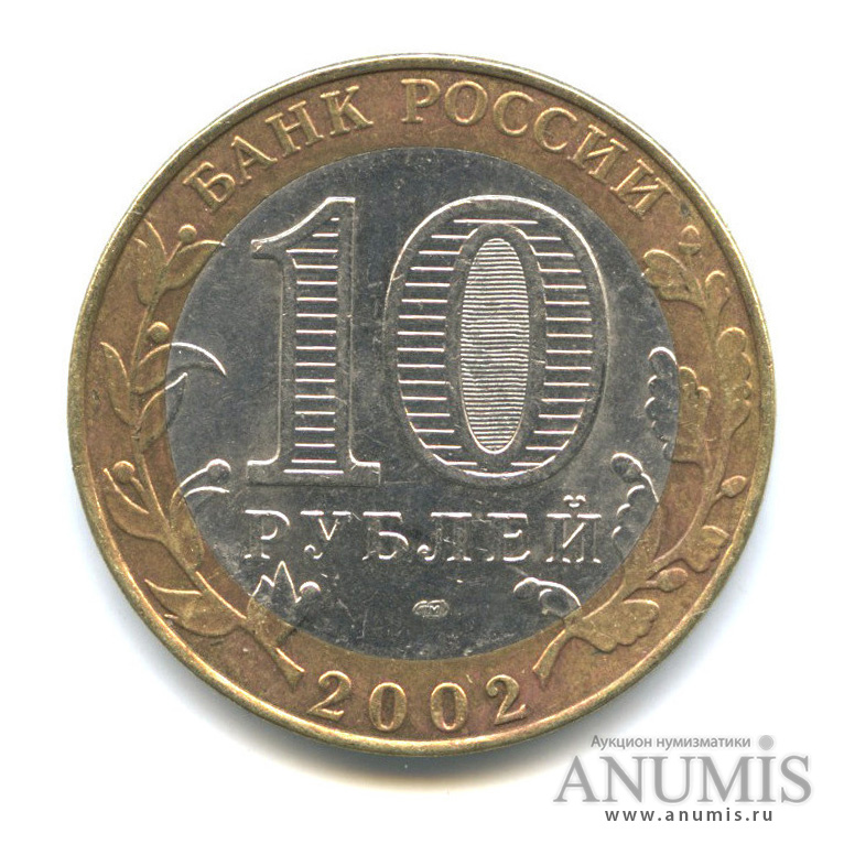 10 рублей 2002 СПМД — Министерство финансов РФ