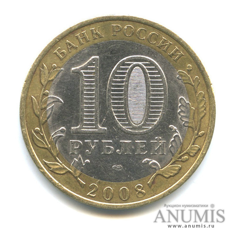 10 рублей 2008 СПМД — Свердловская область