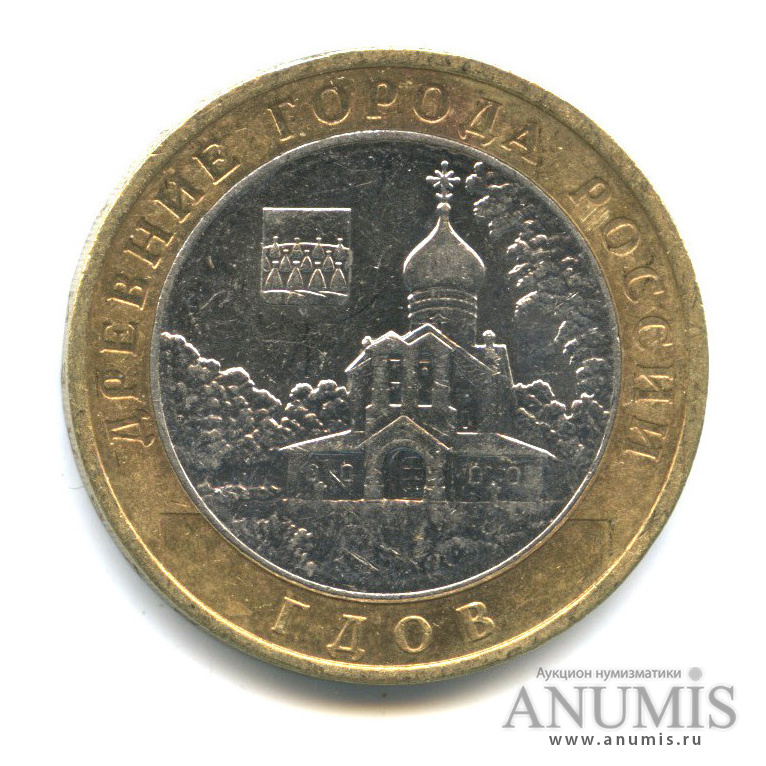 10 рублей 2007 ММД — Гдов (XV в., Псковская область)
