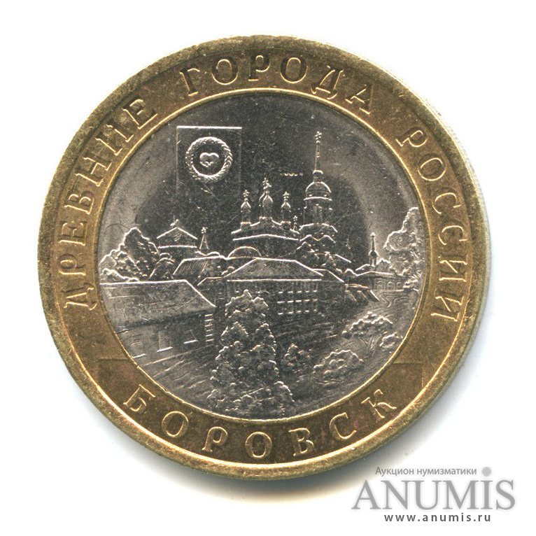 10 рублей 2005 СПМД — Боровск