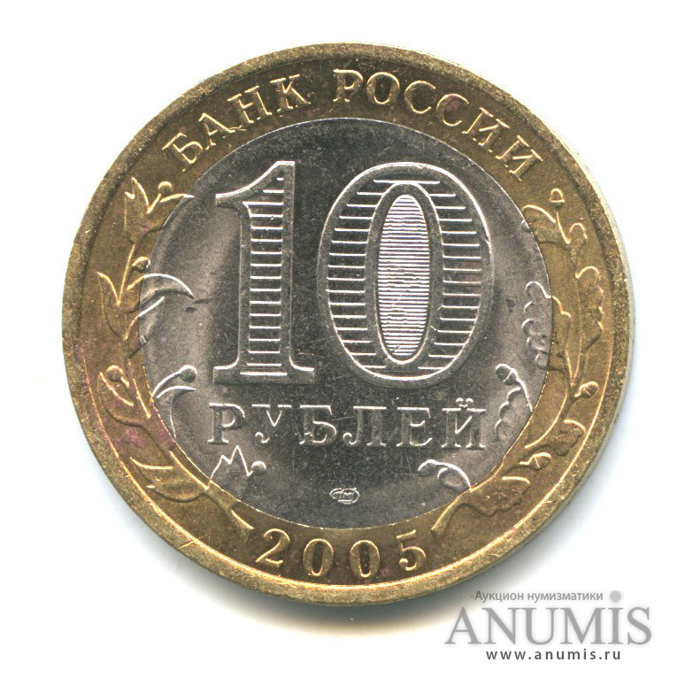 10 рублей 2005 СПМД — Боровск