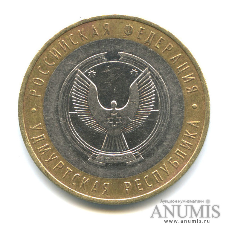10 рублей 2008 ММД — Удмуртская Республика