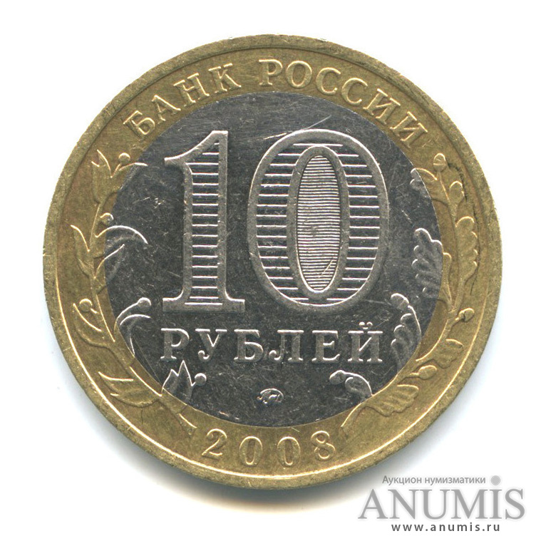 10 рублей 2008 ММД — Удмуртская Республика