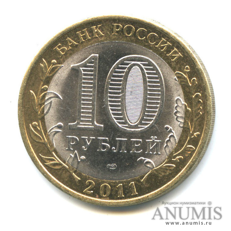 10 рублей 2011 СПМД — Елец, Липецкая область