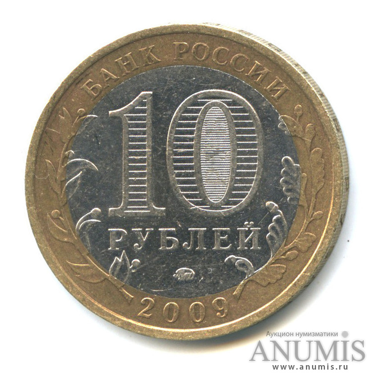 10 рублей 2009 ММД — Республика Калмыкия