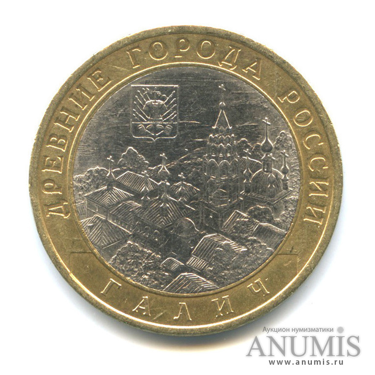 10 рублей 2009 СПМД — Галич (XIII в.) Костромская область