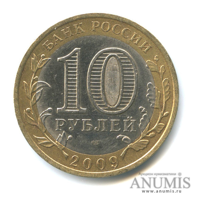 10 рублей 2009 СПМД — Галич (XIII в.) Костромская область