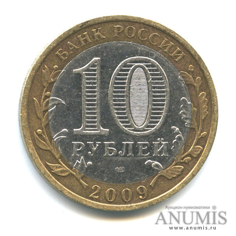 10 рублей 2009 СПМД — Галич (XIII в.) Костромская область