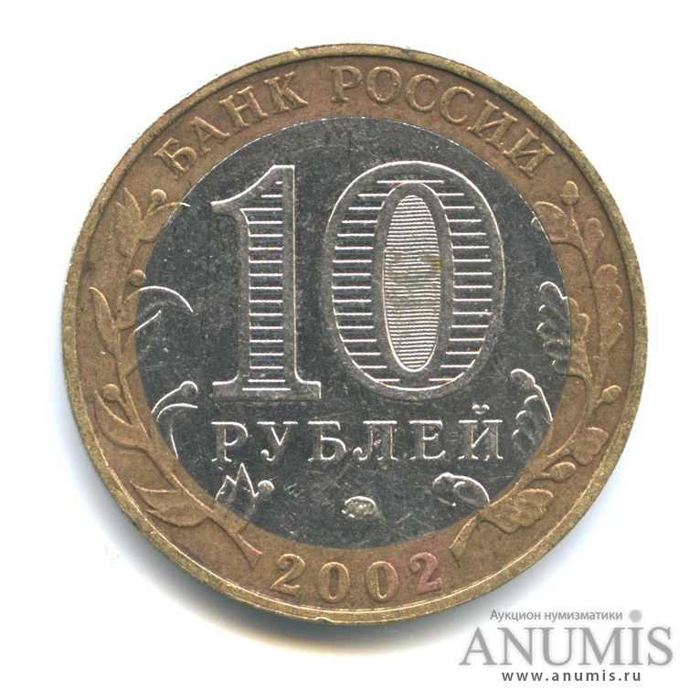 10 рублей 2002 ММД — Дербент