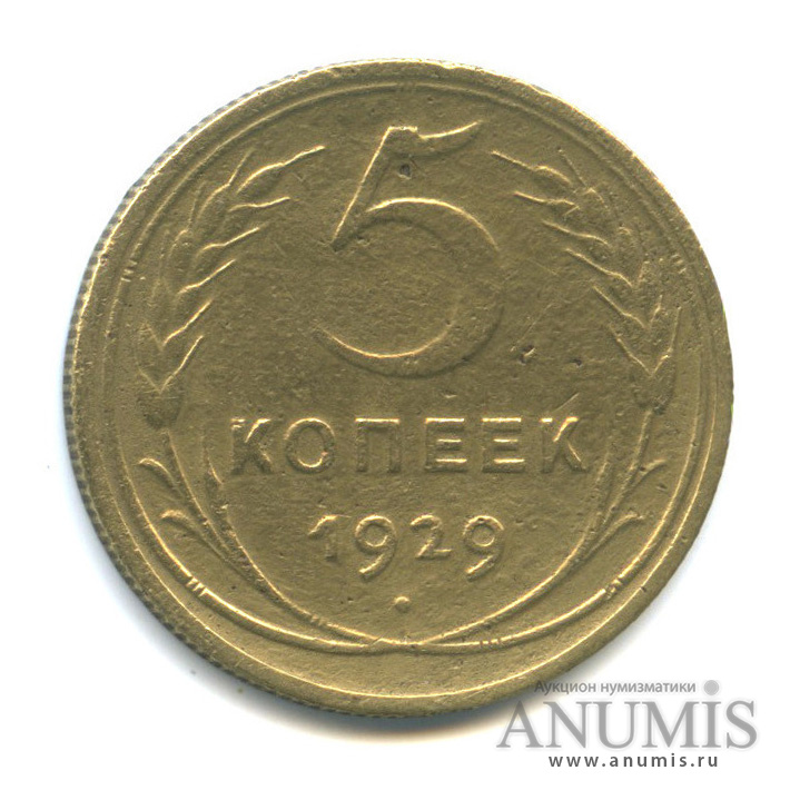 5 копеек 1929 — Венок 7 лент. Круговая надпись