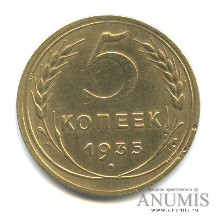 5 копеек 1935 — Венок 7 лент. Без круговой надписи