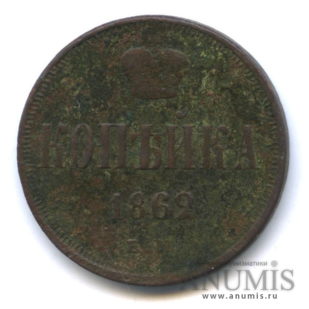 1 копейка 1862 ЕМ — Вензель Александра II