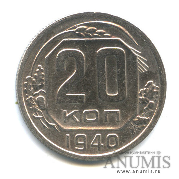 20 копеек 1940 А — Венок 11 лент. л/c: Звезда плоская (л/c: Звезда плоская)
