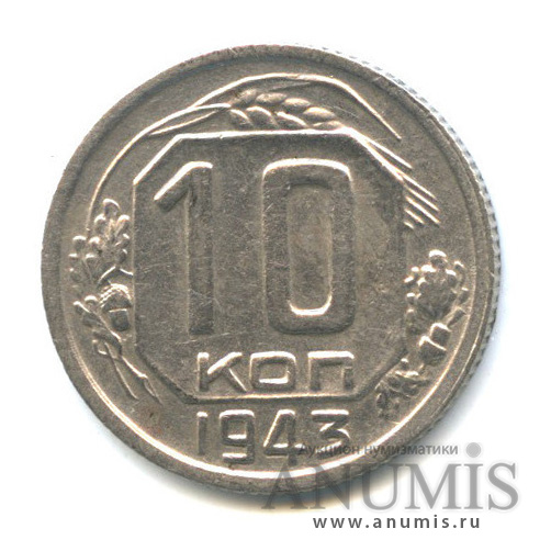10 копеек 1943 — Венок 11 лент