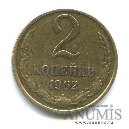 2 копейки 1962