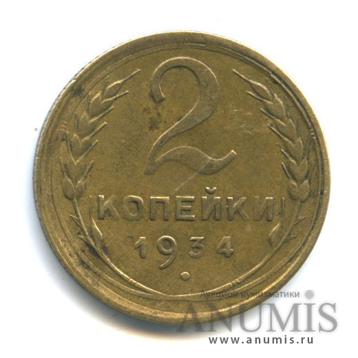 2 копейки 1934 — Венок 7 лент с круговой надписью