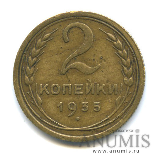 2 копейки 1935 — Венок 7 лент с круговой надписью
