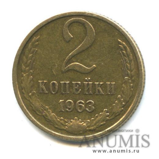2 копейки 1963