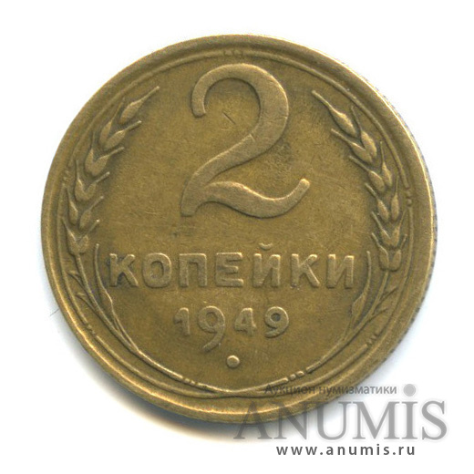 2 копейки 1949 — Венок 16 лент
