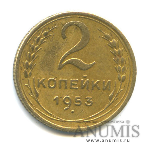 2 копейки 1953. 2 копейки 1953